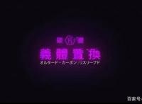 Netflix《碳变：义体置换》中文预告公开3月19日正式播出