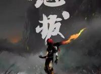 国漫崛起之“魁拔4”年底上映？