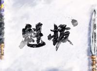 《魁拔之殊途》正在热播，这些背景故事你需要知道