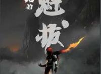 四年的等待，《魁拔4之梅零落》预计将在今年与大家相见