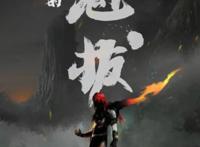 有哪些让你心然怦动的动漫？魁拔预迅速登场