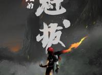 《魁拔4：最后的魁拔》定档2021，六年等待，电影票终于能还上了