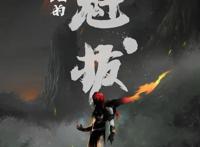 国产动漫大电影《风语咒》大卖，网友呼唤《魁拔4》何时回归？