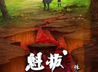 《魁拔Ⅲ·战神崛起》中，舰长远浪：我的小鱼你醒了，还认识早晨吗