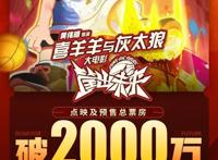 《喜羊羊与灰太狼之筐出未来》点映及预售总票房破2000万