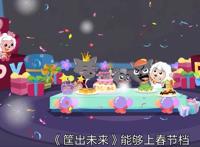 喜羊羊与灰太狼：筐出未来备案出来了，喜灰内讧，但这一次夺冠了
