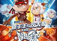 电影《喜羊羊与灰太狼之筐出未来》发布终极预告