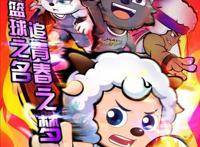 喜羊羊与灰太狼大电影系列回归，《筐出未来》定档2022年春节