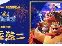 《熊出没·重返地球》发布拜年曲《幸运熊二》祝愿新春好运来