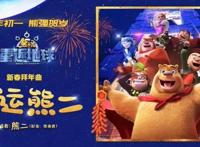 《熊出没·重返地球》发布拜年曲《幸运熊二》祝福新春好运来