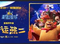 《熊出没·重返地球》发布拜年曲《幸运熊二》祝福新春好运来