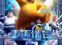英雄熊二拯救地球《熊出没·重返地球》22日开启二轮点映