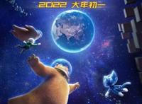 登月第一熊2022年大年初一，看《熊出没·重返地球》