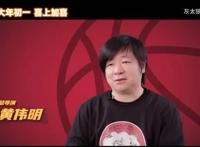 专访“喜羊羊之父”黄伟明：让更多人看到我们的进步和改变