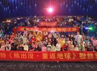 贺岁动画电影《熊出没·重返地球》在长沙超前点映