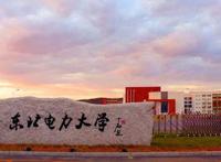 东北电力大学新生攻略