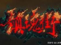 堪称国产版“圣杯战争”的镇魂街，第二部终于来了！