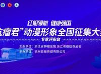 全民共绘“抗瘤君”！全国首个肿瘤防治主题动漫形象征集结束