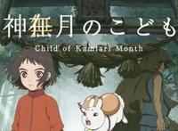 新动画电影《神在月的孩子》确定2021年上映主角声优公布