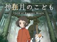动画电影《神在月的孩子》制作公开