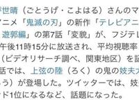 鬼灭之刃游郭篇动画收视率爆表就算是深夜档也能维持就8%的数据