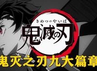 鬼灭之刃九大篇章解析，游郭篇热度不减，锻刀村篇预计年底开播
