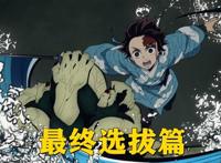 鬼灭之刃九大篇章解析，游郭篇热度不减，锻刀村篇预计年底开播