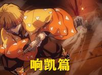 鬼灭之刃九大篇章解析，游郭篇热度不减，锻刀村篇预计年底开播