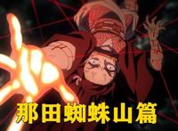 鬼灭之刃九大篇章解析，游郭篇热度不减，锻刀村篇预计年底开播