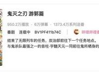 《鬼灭之刃游郭篇》国内上线，角色“强行穿衣”