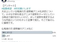 女权网友呼吁《鬼灭》游郭篇动画中止发推调查仅6%赞成