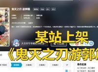 鬼灭之刃游郭篇上架某站，官方求生欲满满，无删减版本有望看到