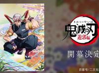 鬼灭之刃游郭篇启动，音柱成人生赢家，炭治郎的新造型成看点