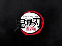 鬼灭之刃：第二季游郭篇公开！2021年内放送