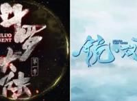 《斗罗大陆》《镜双城》预告曝光，两代顶流PK，目测肖战有先机