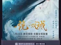 《镜·双城》3小时播放破亿，李易峰陈钰琪演绎东方神话故事