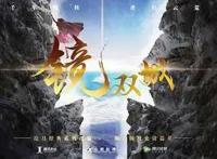 《镜.双城》又一部不得不看的国漫佳作，国漫的新力量加油！