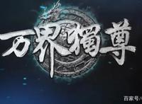 《万界独尊》定档4月6日，类似的剧情，这次你猜剧长几分钟？