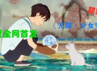 日本超治愈动漫电影《无限》，少女为爱变身为猫！