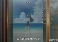 《青春猪头少年》结局你看懂了吗？作者用心良苦完美收场