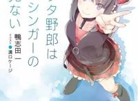 《青春猪头少年不会梦到兔女郎学姐》轻小说第1~10卷