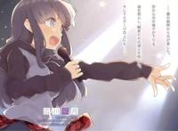 《青春猪头少年不会梦到兔女郎学姐》轻小说第1~10卷