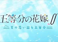 《五等分花嫁》游戏化，五姐妹阿宅自己选，三玖还是天下第一吗？
