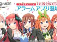 《五等分的新娘》闹钟App确定推出、设有第二季电视动画连动功能