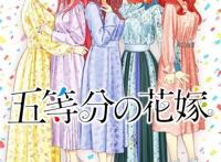 当家教遇上5妹子！人气恋爱喜剧番《五等分的新娘》第2季确定