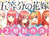 五等分的花嫁第二季定档10月，制作公司令人堪忧，求老婆别再崩了