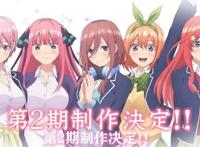 五等分的花嫁第二季定档10月，制作公司令人堪忧，求老婆别再崩了