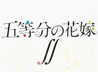 《五等分的新娘》第二季PV曝光，女主500%的可爱，网友：圆脸真香
