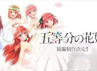 《五等分的花嫁》第二季完结，续作制作决定！却不是第三季