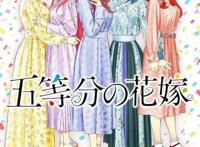 动漫杂谈：《五等分的新娘》凭什么能出第二季？